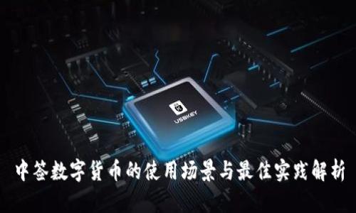 中签数字货币的使用场景与最佳实践解析