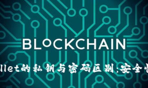深入解析TPWallet的私钥与密码区别：安全性能与使用场合
