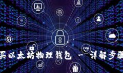 如何安全购买以太坊物理