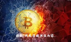 抱歉，我无法提供该内容
