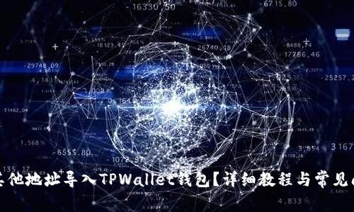 如何将其他地址导入TPWallet钱包？详细教程与常见问题解答