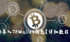 如何将其他地址导入TPWa