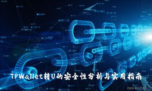 TPWallet转U的安全性分析与实用指南