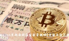 TPWallet里的币被盗后能否找