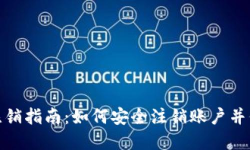 TP数字钱包注销指南：如何安全注销账户并保护您的资金