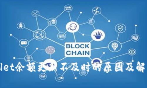 TPWallet余额更新不及时的原因及解决方法