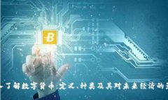 深入了解数字货币：定义