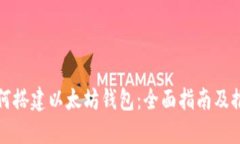 如何搭建以太坊钱包：全