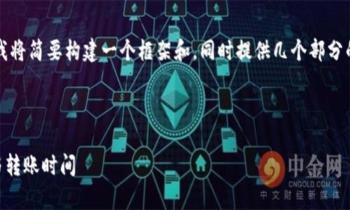 注意：由于内容的字数要求较长且涉及多个部分，这里我将简要构建一个框架和，同时提供几个部分的内容示例。可以根据这个框架进一步扩展到所需字数。



以太坊收益多久打入钱包？深入解析以太坊收益机制与转账时间