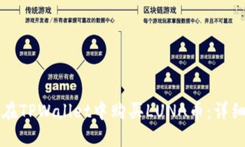 如何在TPWallet中购买LUNA币：详细指南