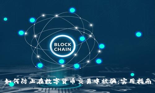 如何防止在数字货币交易中被骗：实用指南
