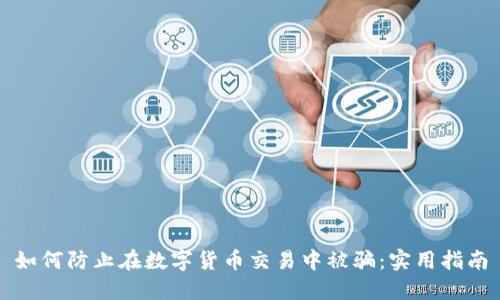 如何防止在数字货币交易中被骗：实用指南