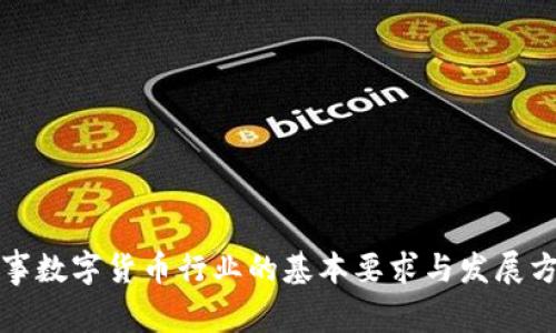 从事数字货币行业的基本要求与发展方向