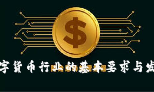 从事数字货币行业的基本要求与发展方向