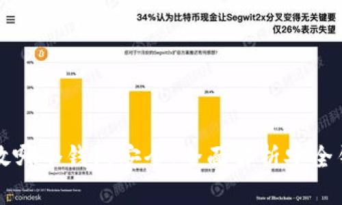 以太坊放哪个钱包安全：全面解析安全钱包选择
