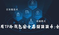 如何使用TP冷钱包安全存储