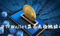 如何解决TPWallet显示无效地