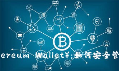 以太坊钱包（Ethereum Wallet）：如何安全管理你的数字资产