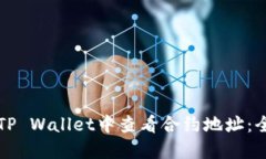 如何在TP Wallet中查看合约