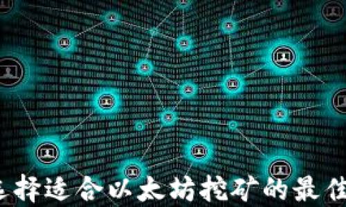 
如何选择适合以太坊挖矿的最佳钱包？