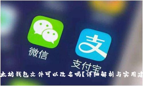 以太坊钱包文件可以改名吗？详细解析与实用建议