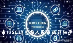 tpwallet泰达币（USDT）兑换