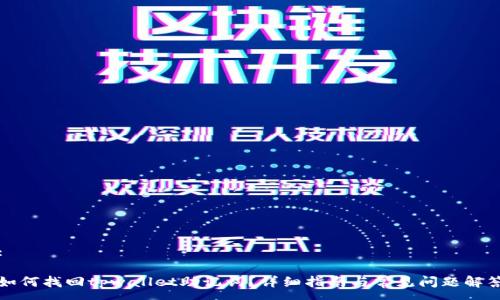 :

如何找回tpwallet助记词？详细指南与常见问题解答