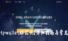 :如何找回tpwallet助记词？