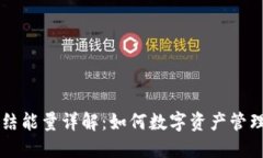 TPWallet冻结能量详解：如何