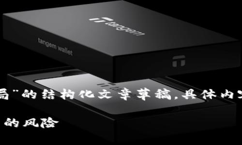提示：以下是一个关于“DCR数字货币骗局”的结构化文章草稿，具体内容可以根据需要进一步扩展和深入研究。

DCR数字货币骗局：解密加密货币投资中的风险