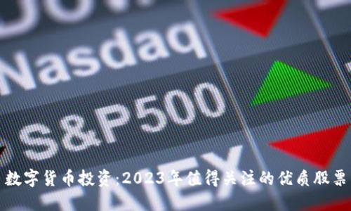 数字货币投资：2023年值得关注的优质股票