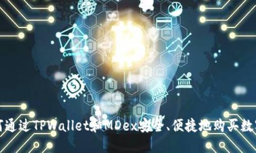 : 如何通过TPWallet和MDex安全、便捷地购买数字货币