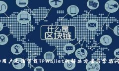 美国ID用户无法下载TPWal