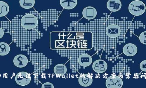 美国ID用户无法下载TPWallet的解决方案与常见问题解析