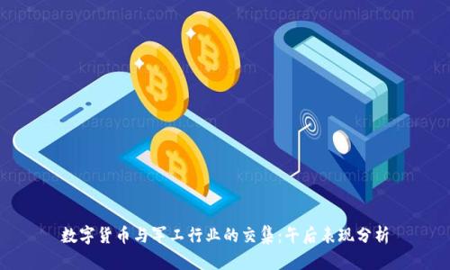 数字货币与军工行业的交集：午后表现分析