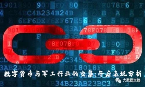 数字货币与军工行业的交集：午后表现分析