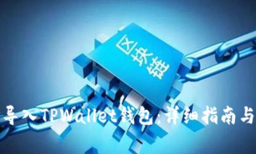 如何通过地址导入TPWallet钱包：详细指南与常见问题解答