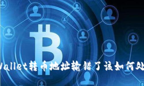 TPWallet转币地址输错了该如何处理？