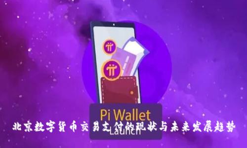 北京数字货币交易支付的现状与未来发展趋势