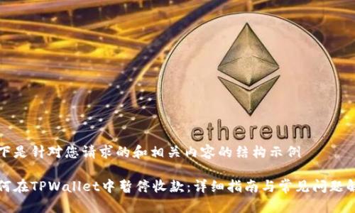 以下是针对您请求的和相关内容的结构示例

如何在TPWallet中暂停收款：详细指南与常见问题解答