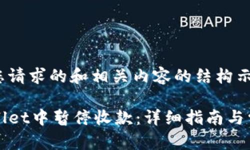 以下是针对您请求的和相关内容的结构示例

如何在TPWallet中暂停收款：详细指南与常见问题解答