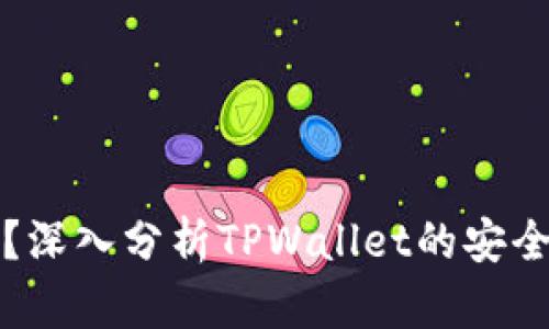 TPWallet安全吗？深入分析TPWallet的安全性及其保障措施