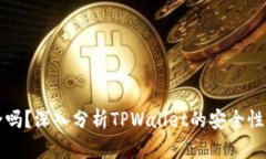 TPWallet安全吗？深入分析