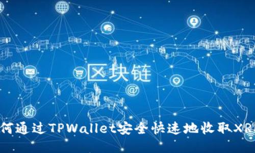 如何通过TPWallet安全快速地收取XRP币