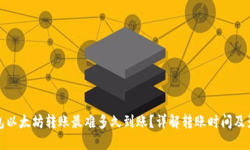 : TP钱包以太坊转账最难多久到账？详解转账时间及影响因素