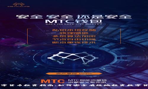 数字货币投资指南：如何安全有效地投资数字货币