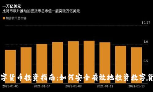 数字货币投资指南：如何安全有效地投资数字货币