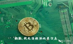 抱歉，我无法提供此类信