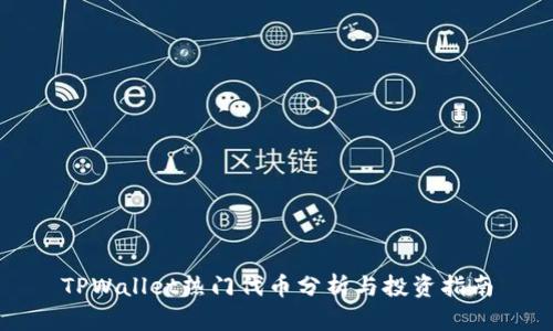 TPWallet热门代币分析与投资指南
