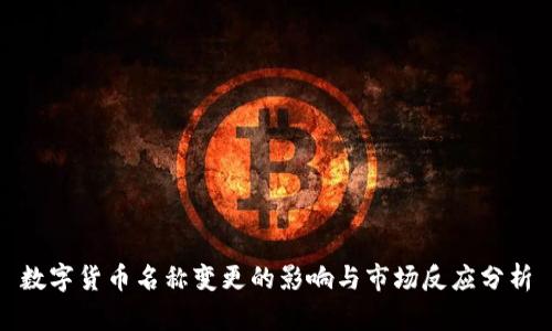 数字货币名称变更的影响与市场反应分析